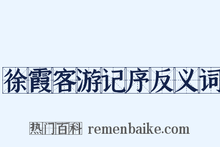 徐霞客游记序反义词是什么意思的图片